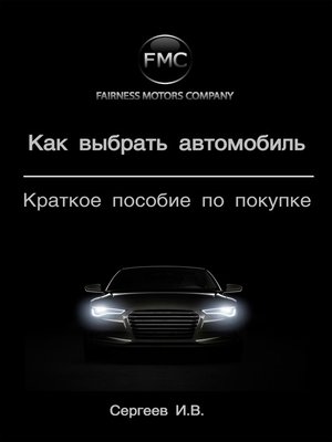 cover image of Как выбрать автомобиль. Краткое пособие по покупке